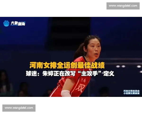 朱婷全程助阵河南女排突破自我 力挺队友再创全运最佳战绩